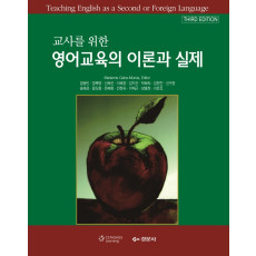 교사를 위한 영어교육의 이론과 실제