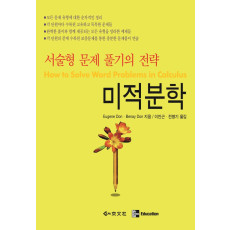 서술형 문제 풀기의 전략 미적분학