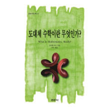 도대체 수학이란 무엇인가? [경문수학산책 24]