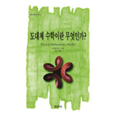 도대체 수학이란 무엇인가? [경문수학산책 24]