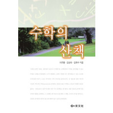 수학의 산책