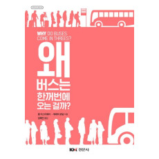 왜 버스는 한꺼번에 오는 걸까? - [수학오디세이 03]