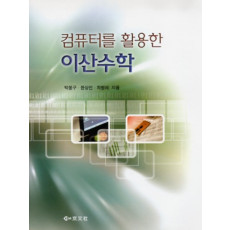 컴퓨터를 활용한 이산수학
