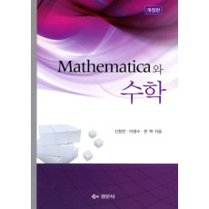Mathematica와 수학, 개정판