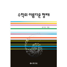 수학의 아름다운 형태