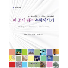 한 줄에 꿰는 수학이야기 : 이집트 수학에서 컴퓨터 언어까지