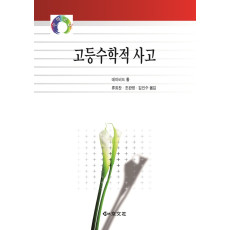 고등수학적 사고 - 중등수학교육 04