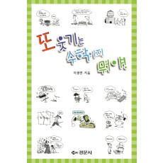 또 웃기는 수학이지 뭐야