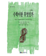 수학이란 무엇인가 [경문수학산책 21]