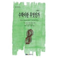 수학이란 무엇인가 [경문수학산책 21]