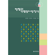 행렬과 연립일차방정식