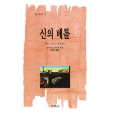 신의 베틀 [경문수학산책 18]