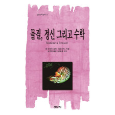 물질, 정신 그리고 수학 [경문수학산책 15]