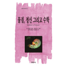 물질, 정신 그리고 수학 [경문수학산책 15]