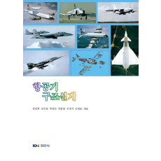 항공기 구조설계