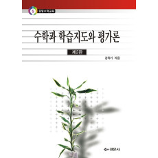 수학과 학습지도와 평가론(제2판) - 중등수학교육 05