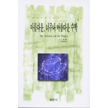 아름다운, 너무나 아름다운 수학 [경문수학산책 11]