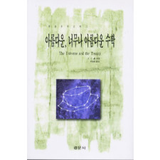 아름다운, 너무나 아름다운 수학 [경문수학산책 11]