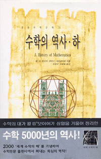 수학의 역사 (하) [경문수학산책 14]