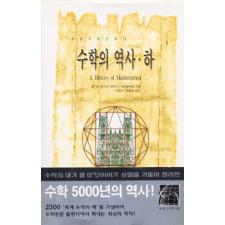 수학의 역사 (하) [경문수학산책 14]