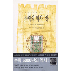 수학의 역사 (하) [경문수학산책 14]
