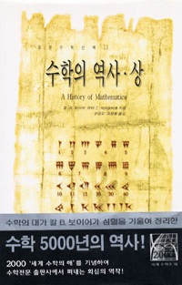 수학의 역사 (상) [경문수학산책 13]