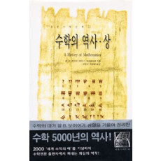 수학의 역사 (상) [경문수학산책 13]