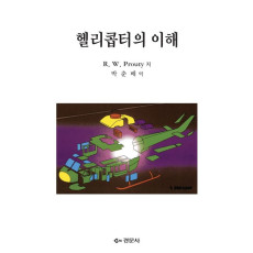 헬리콥터의 이해