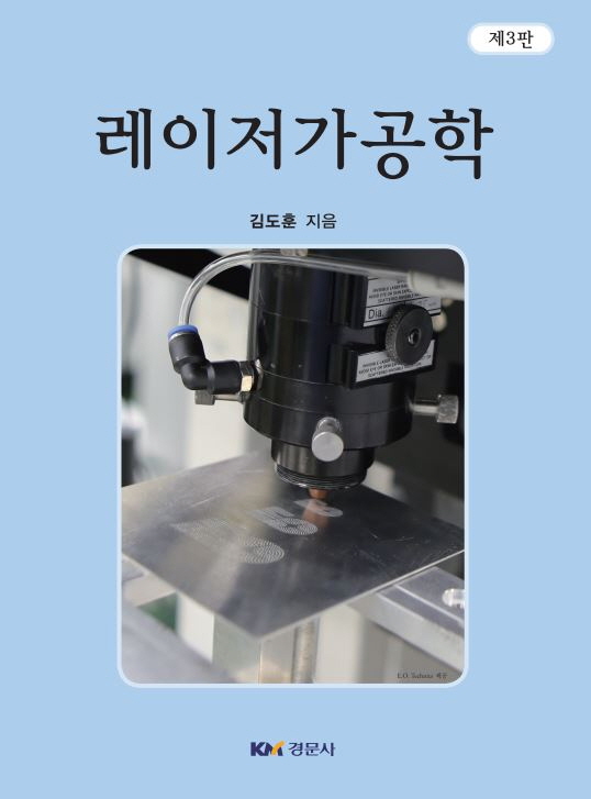 레이저 가공학, 제3판