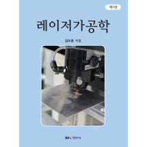 레이저 가공학, 제3판