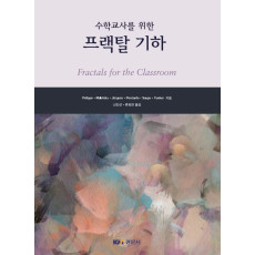 수학교사를 위한 프랙탈기하