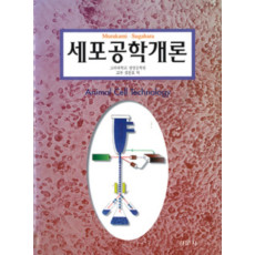 세포공학개론