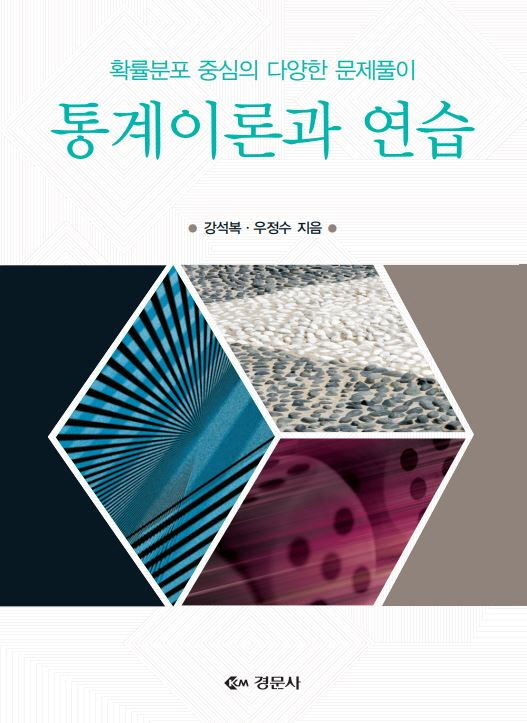 통계이론과 연습-확률분포 중심의 다양한 문제풀이