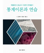 통계이론과 연습-확률분포 중심의 다양한 문제풀이