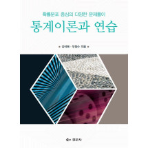 통계이론과 연습-확률분포 중심의 다양한 문제풀이