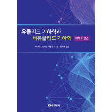 유클리드 기하학과 비유클리드 기하학 -해석적 접근-