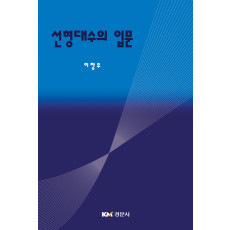 선형대수의 입문