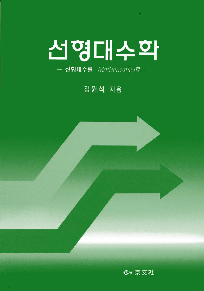 선형대수학-선형대수를 Mathematica로