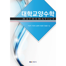 대학교양수학