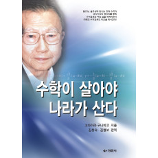수학이 살아야 나라가 산다