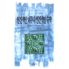 인간적인, 너무나 인간적인 수학 [경문수학산책 09]