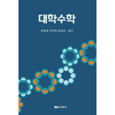 대학수학