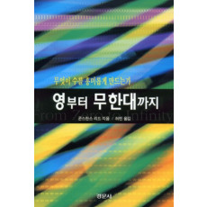 영부터 무한대까지