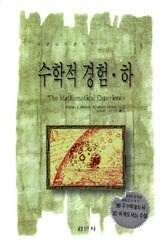 수학적 경험(하) [경문수학산책 07]