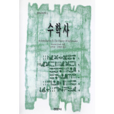 수학사 [경문수학산책 04]