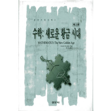 수학: 새로운 황금시대 [경문수학산책 02]
