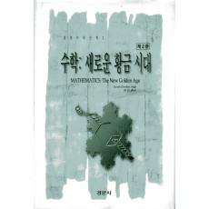 수학: 새로운 황금시대 [경문수학산책 02]
