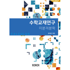 수학교재연구-미분적분학