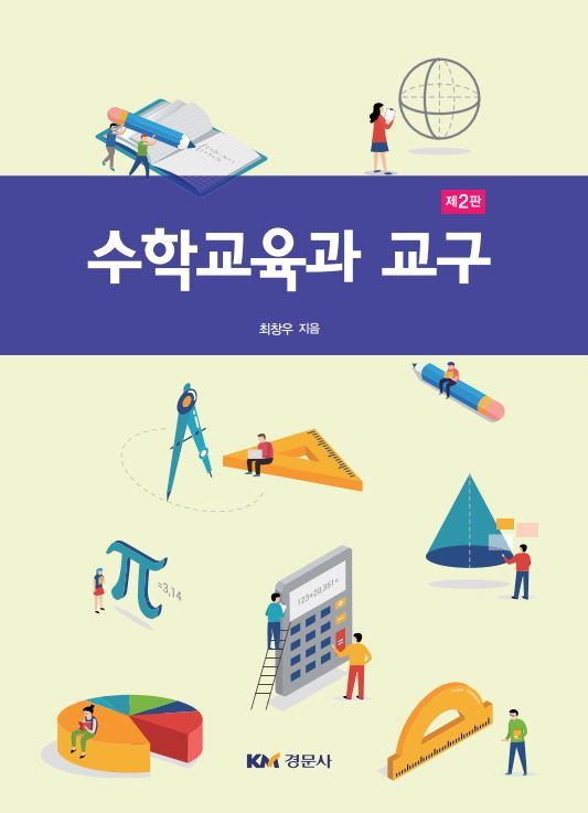 수학교육과 교구 2판