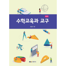 수학교육과 교구 2판